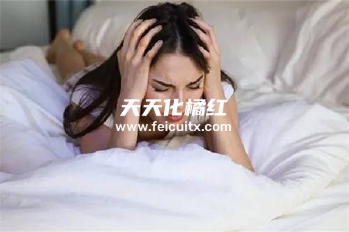 化橘红泡水喝晚上睡不着觉怎么回事